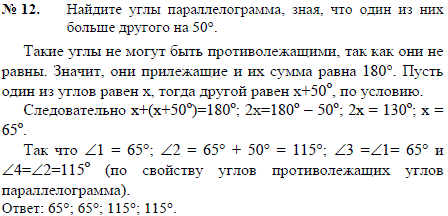 Найдите углы параллелограмма, зная, что один из них больше другого на 50°.