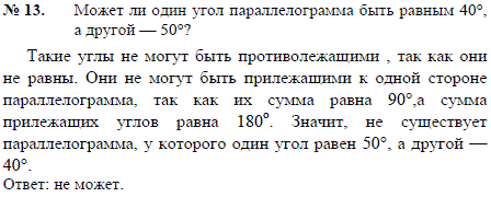 Может ли один угол параллелограмма быть равным 40°, а другой-50°?