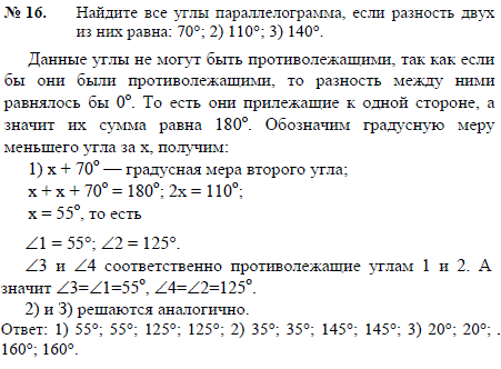 Найдите все углы параллелограмма, если разность двух из них равна: 1) 70°; 2) 110°; 3) 140°.