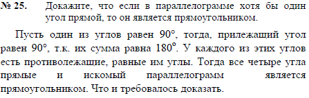 Докажите, что если в параллелограмме хотя бы один угол прямой, то он является прямоугольником.