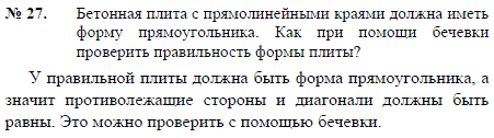 Бетонная плита с прямолинейными краями должна иметь форму прямоугольника. Как при помощи бечевки проверить правильность формы плиты?