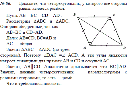 Докажите, что четырехугольник, у которого все стороны равны, является ромбом.