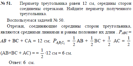 Периметр треугольника равен 12 см, середины сторон соединены отрезками. Найдите периметр полученного треугольника.