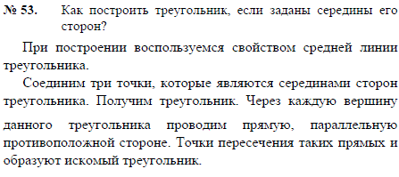 Как построить треугольник, если заданы середины его сторон?
