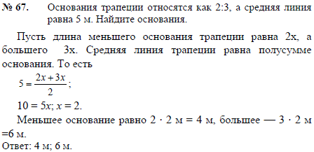 Основания трапеции относятся как 2:3, а средняя линия равна 5 м. Найдите основания.