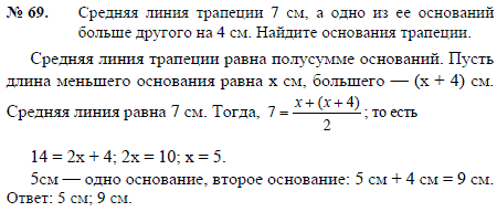 Средняя линия трапеции 7 см, а одно из ее оснований больше другого на 4 см. Найдите основания трапеции.
