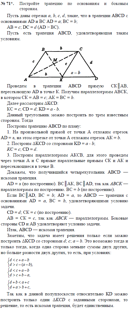 Постройте трапецию по основаниям и боковым сторонам.