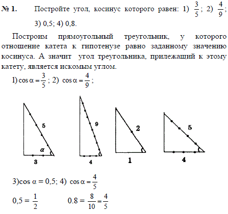 Постройте угол, косинус которого равен: 1) 3/5; 2) 4/9; 3) 0,5; 4) 0,8.