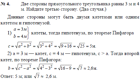 Две стороны прямоугольного треугольника равны 3 м и 4 м. Найдите третью сторону.