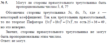 Могут ли стороны прямоугольного треугольника быть пропорциональны числам 5, 6, 7?