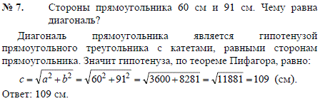 Стороны прямоугольника 60 см и 91 см. Чему равна диагональ?