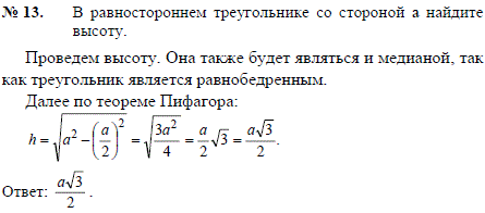 В равностороннем треугольнике со стороной a найдите высоту.