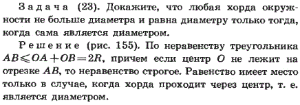 Докажите, что любая хорда окружности не больше диаметра и равна диаметру только тогда, когда сама является диаметром.