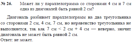 Может ли у параллелограмма со сторонами 4 см и 7 см одна из диагоналей быть равной 2 см?