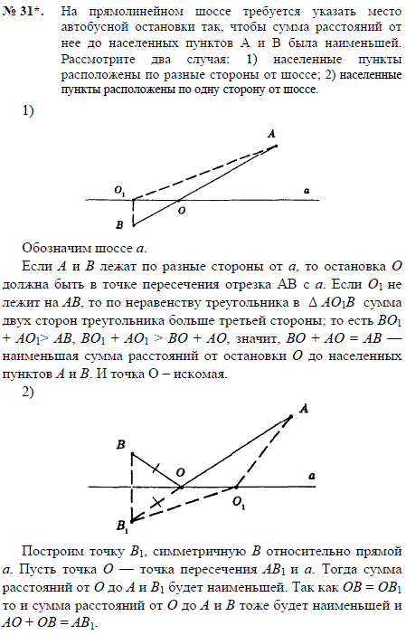 На прямолинейном шоссе требуется указать место автобусной остановки так, чтобы сумма расстояний от нее до населенных пунктов A и B была наименьшей