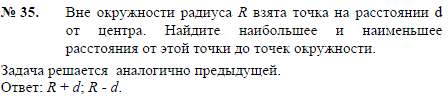 Вне окружности радиуса R взята точка на расстоянии d от центра. Найдите наибольшее и наименьшее расстояния от этой точки до точек окружности