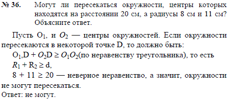 Могут ли пересекаться окружности, центры которых находятся на расстоянии 20 см, а радиусы 8 см и 11 см? Объясните ответ.