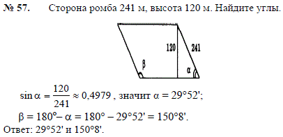 Сторона ромба 241 м, высота 120 м. Найдите углы.