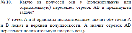 Какую из полуосей оси y положительную или отрицательную пересекает отрезок AB в предыдущей задаче?