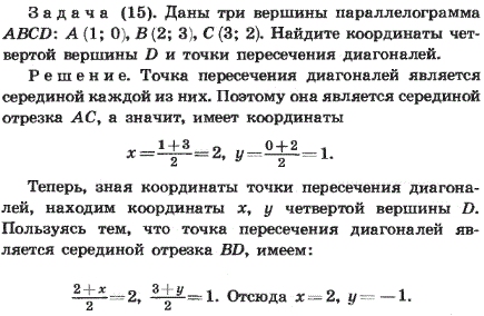 Даны три вершины параллелограмма ABCD: A 1; 0), B (2; 3), C (3; 2 . Найдите координаты четвертой вершины D и точки пересечения диагоналей