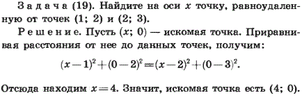 Найдите на оси x точку, равноудаленную от точек 1; 2) и (2; 3 .