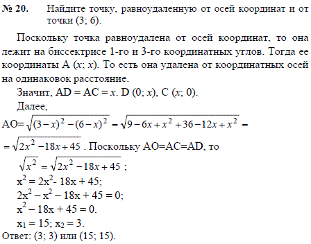 Найдите точку, равноудаленную от осей координат и от точки 3; 6 .