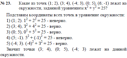 Какие из точек 1; 2), (3; 4), (-4; 3), (0; 5), (6;-1 лежат на окружности, заданной уравнением x^2 + y2=25?