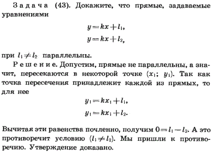 Докажите, что прямые, заданные уравнениями y=kx + l1, y=kx + l2 при l1≠l2 параллельны.