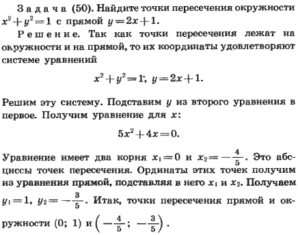 Найдите точки пересечения окружности x^2 + y2=1 с прямой: 1) y=2x + 1; 2) y=x + 1; 3) у=3x + 1; 4) у=kx + 1.