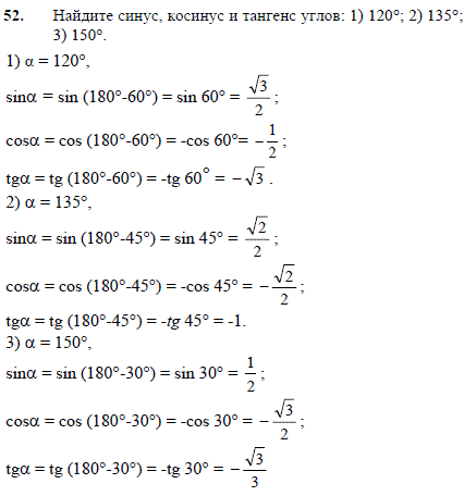 Найдите синус, косинус и тангенс углов: 1) 120°; 2) 135°; 3) 150°.