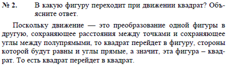 В какую фигуру переходит при движении квадрат? Объясните ответ.