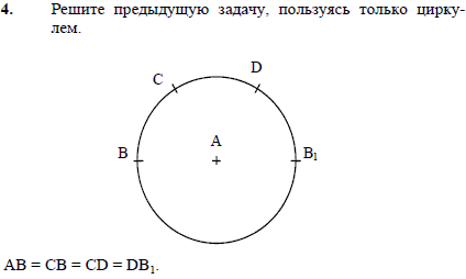 Решите предыдущую задачу, пользуясь только циркулем.