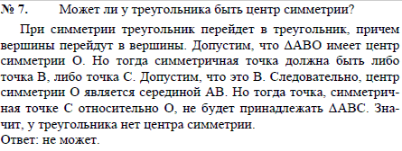 Может ли у треугольника быть центр симметрии?