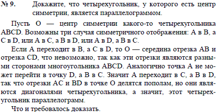 Докажите, что четырехугольник, у которого есть центр симметрии, является параллелограммом