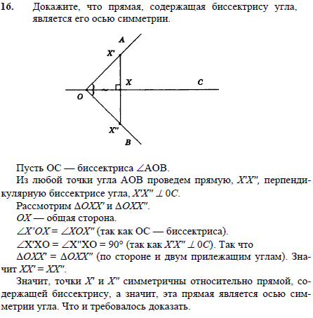 Докажите, что прямая, содержащая биссектрису угла, является его осью симметрии