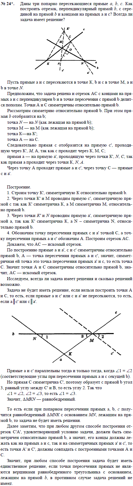 Даны три попарно пересекающиеся прямые a, b, c. Как построить отрезок, перпендикулярный прямой b, с серединой на прямой b и концами на прямых