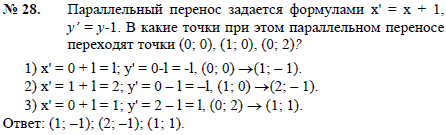 Параллельный перенос задается формулами x\'=x + 1, y’=y-1. В какие точки при этом параллельном переносе переходят точки 0; 0), (1; 0), (0;2 
