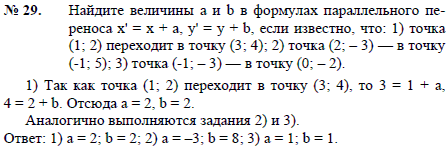 Найдите величины а и b в формулах параллельного переноса x\'=x + a, y\'=y + b, если известно, что: 1) точка 1;2) переходит в точку (3;4); 2