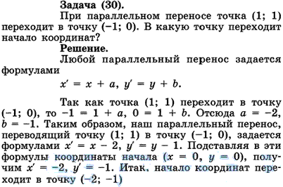 При параллельном переносе точка 1;1) переходит в точку (-1; 0 . В какую точку переходит начало координат?