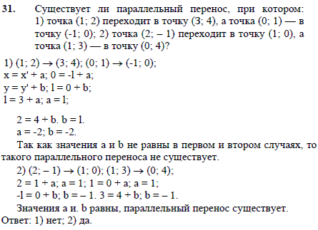 Существует ли параллельный перенос, при котором: 1) точка 1; 2) переходит в точку (З; 4), а точка (0; 1)-в точку (-1; 0); 2) точка (2;-1) переходит