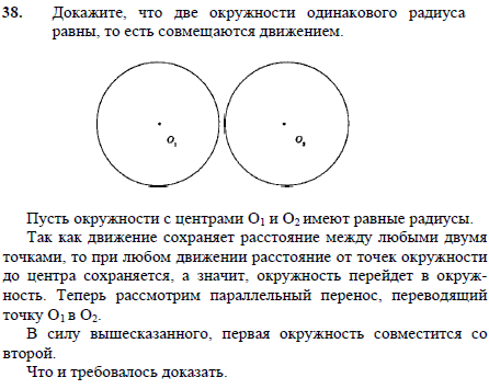 Докажите, что две окружности одинакового радиуса равны, то есть совмещаются движением