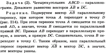 Четырехугольник ABCD-параллелограмм. Докажите равенство векторов AB и DC.