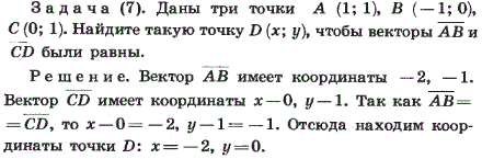 Даны три точки A 1;1). B (-1;0), C (0;1). Найдите такую точку D (x; y, чтобы векторы AB и CD были равны.