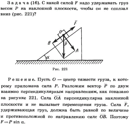 С какой силой F надо удерживать груз весом P на наклонной плоскости, чтобы он не сползал вниз?