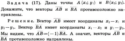 Даны точки A x1; y1) и B (x2, y2 . Докажите, что векторы AB и BA противоположно направлены.