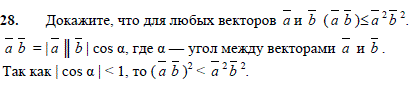 Докажите, что для любых векторов a и b ab) &le; a^2*b2 (скалярное произведение не больше произведения квадратов