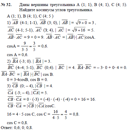 Даны вершины треугольника A 1;1), B (4;1), C (4;5 . Найдите косинусы углов треугольника.