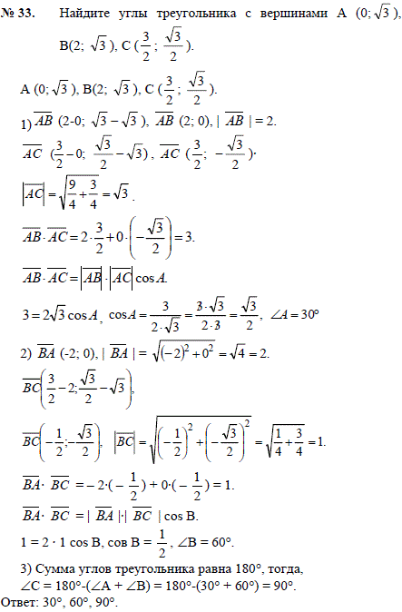Найдите углы треугольника с вершинами A 0; &radic;3), B(2; &radic;3), C (^3/2; &radic;3/2 .