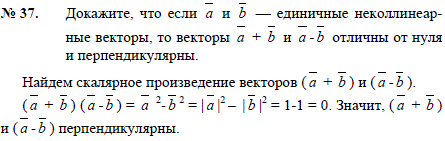 Докажите, что если a и b-единичные неколлинеарные векторы, то векторы a + b и a-b отличны от нуля и перпендикулярны