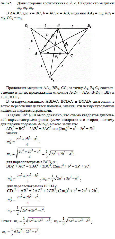 Даны стороны треугольника a, b, c. Найдите его медианы ma, mb, mc.